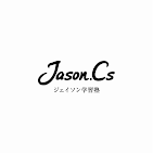 ジェイソン学習塾 本校 のロゴ画像