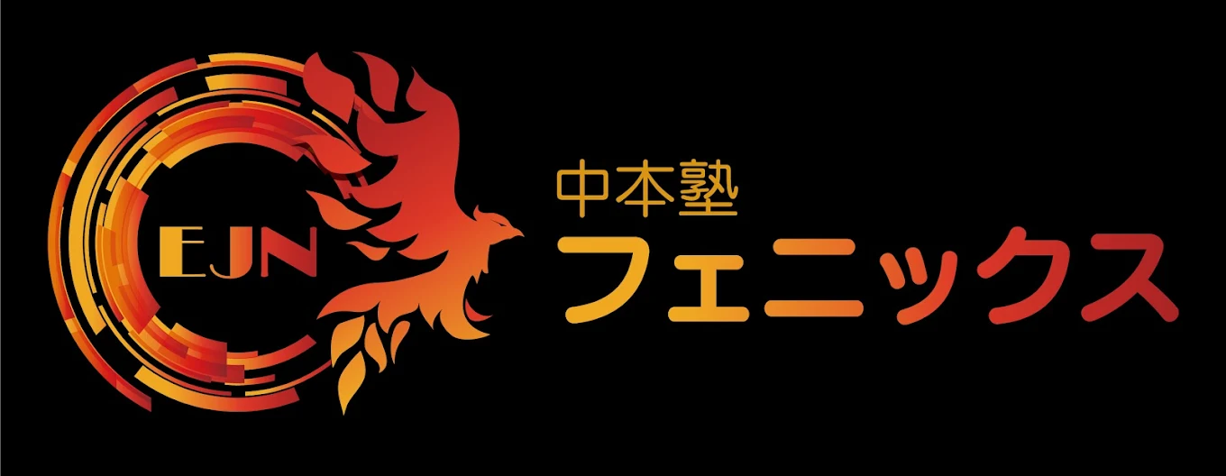 中本塾　フェニックス のロゴ画像