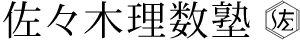 佐々木理数塾 本校 のロゴ画像