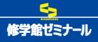 修学館ゼミナール のロゴ画像