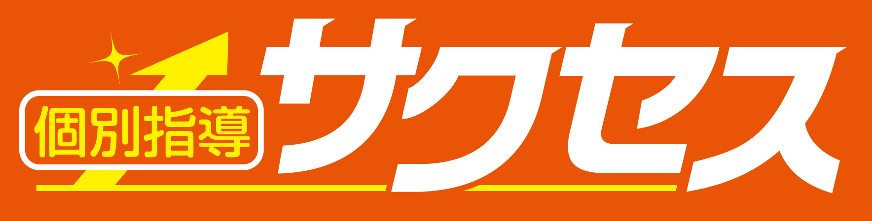 個別指導サクセス のロゴ画像