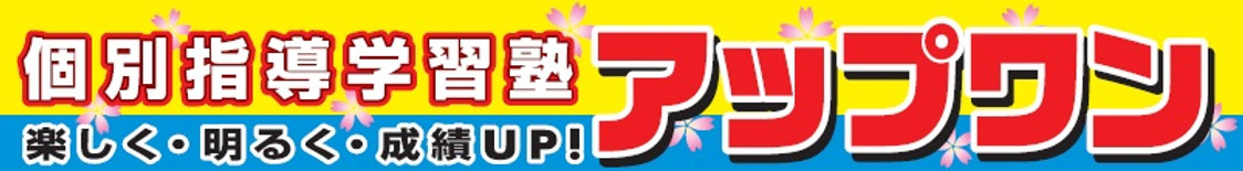 個別指導学習塾アップワン のロゴ画像
