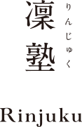 凛塾 本校 のロゴ画像