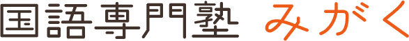 国語専門塾みがく のロゴ画像