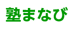 塾まなび 明王台校第1教室 のロゴ画像