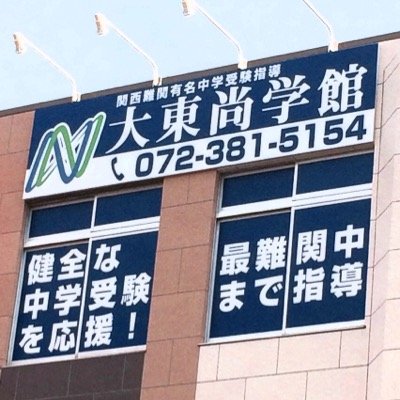 大東尚学館 のロゴ画像