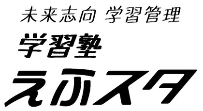 学習塾えふスタ のロゴ画像