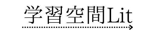 学習空間Ｌｉｔ 本校 のロゴ画像