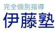 完全個別指導　伊藤塾 のロゴ画像