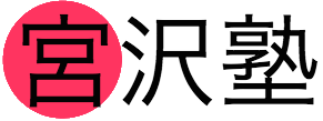 宮沢塾 本校 のロゴ画像