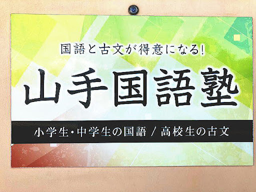 山手国語塾 のロゴ画像
