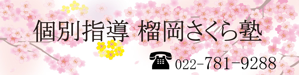 榴岡さくら塾 本校 のロゴ画像