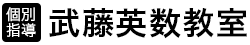武藤英数教室 本校 のロゴ画像