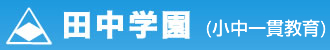 田中学園学習部 のロゴ画像