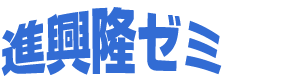 進興隆ゼミ のロゴ画像