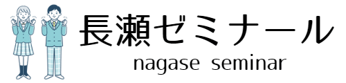 長瀬ゼミナール のロゴ画像