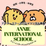 ＡＮＮＩＥ　Ｉｎｔｅｒｎａｔｉｏｎａｌ　Ｓｃｈｏｏｌ のロゴ画像