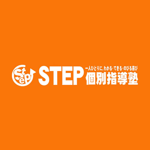 ＳＴＥＰ個別指導塾 のロゴ画像
