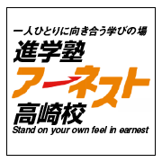 進学塾アーネスト のロゴ画像