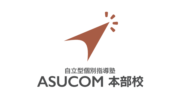 自立型個別指導塾ＡＳＵＣＯＭ 本部校 のロゴ画像