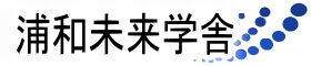 浦和未来学舎 本校 のロゴ画像