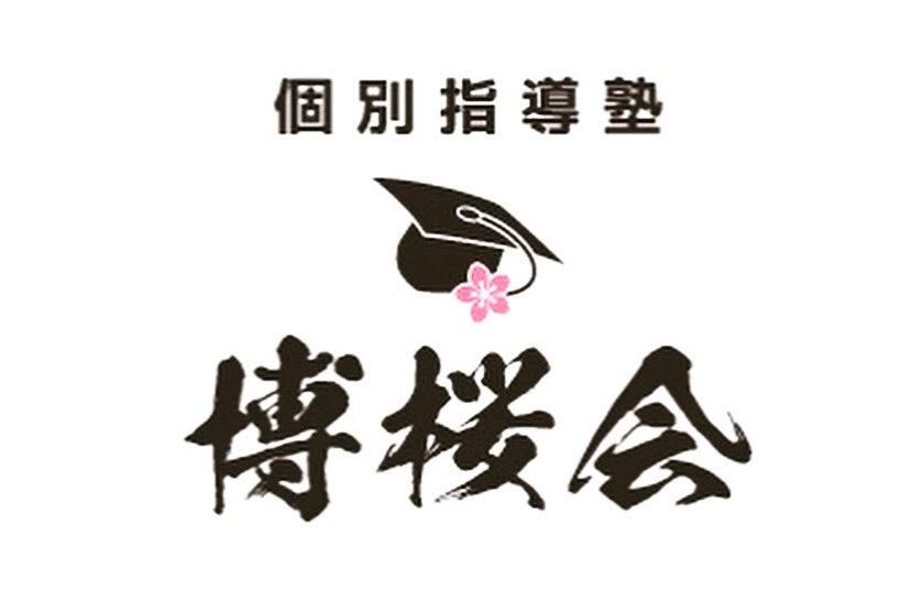 個別指導塾　博桜会 のロゴ画像
