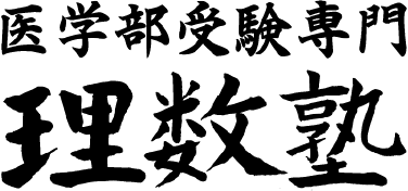医学部受験専門理数塾 のロゴ画像