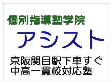 個別指導学院アシスト 関目駅前校 のロゴ画像