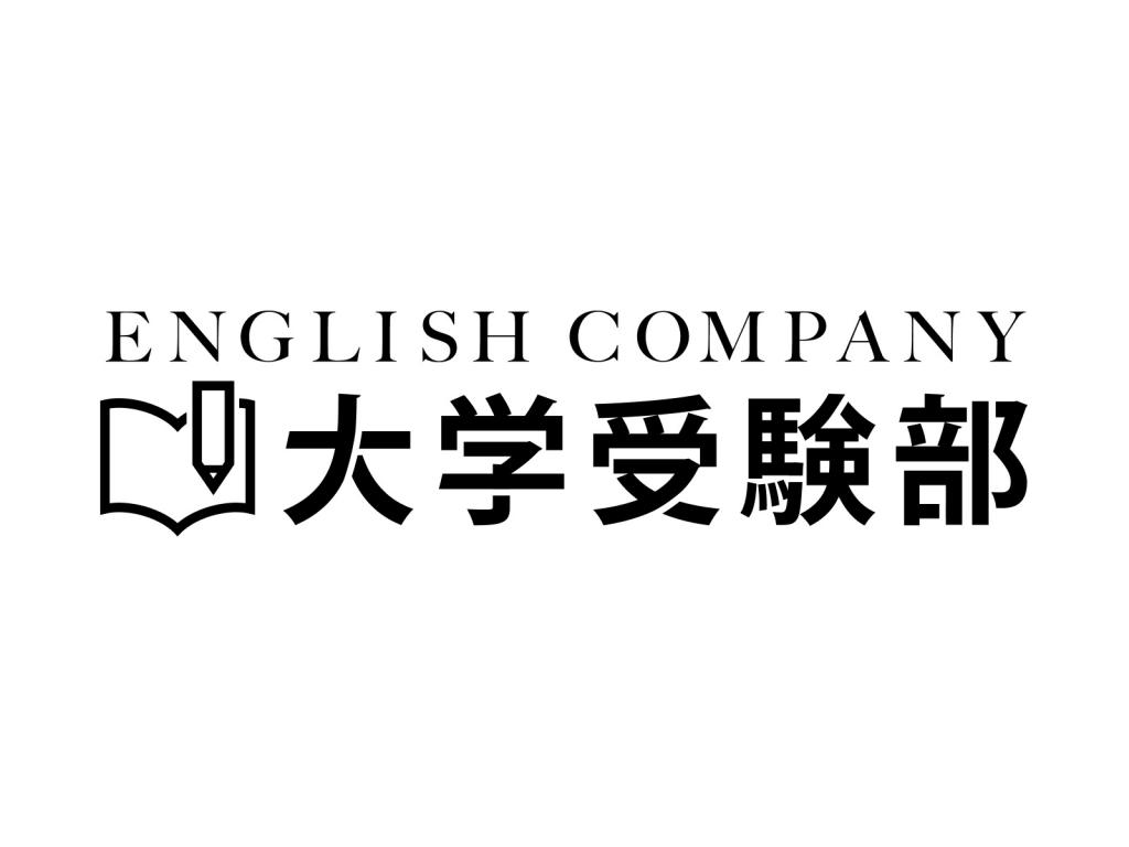 ENGLISH COMPANY 大学受験部 梅田スタジオ のロゴ画像
