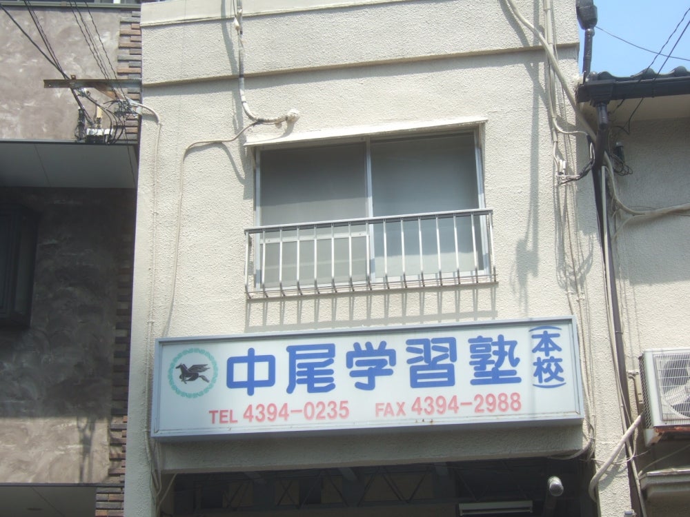 中尾学習塾 のロゴ画像
