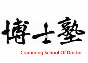 博士塾 のロゴ画像