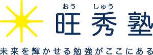 旺秀塾 のロゴ画像