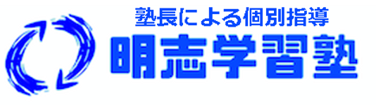 明志学習塾 本校 のロゴ画像