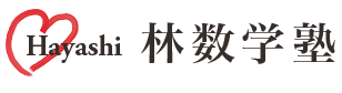 林数学塾 本校 のロゴ画像