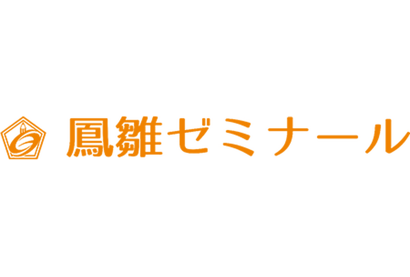 鳳雛ゼミナール 本校 のロゴ画像