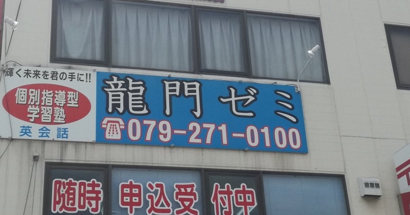 龍門ゼミ 網干校 のロゴ画像