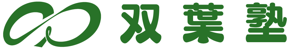 双葉塾【徳島県】 のロゴ画像