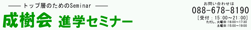 成樹会進学セミナー のロゴ画像