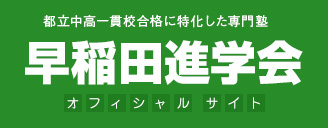 早稲田進学会【東京都】 武蔵小金井教室 のロゴ画像