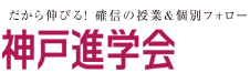 神戸進学会 のロゴ画像