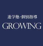 進学塾・個別指導ＧＲＯＷＩＮＧ のロゴ画像