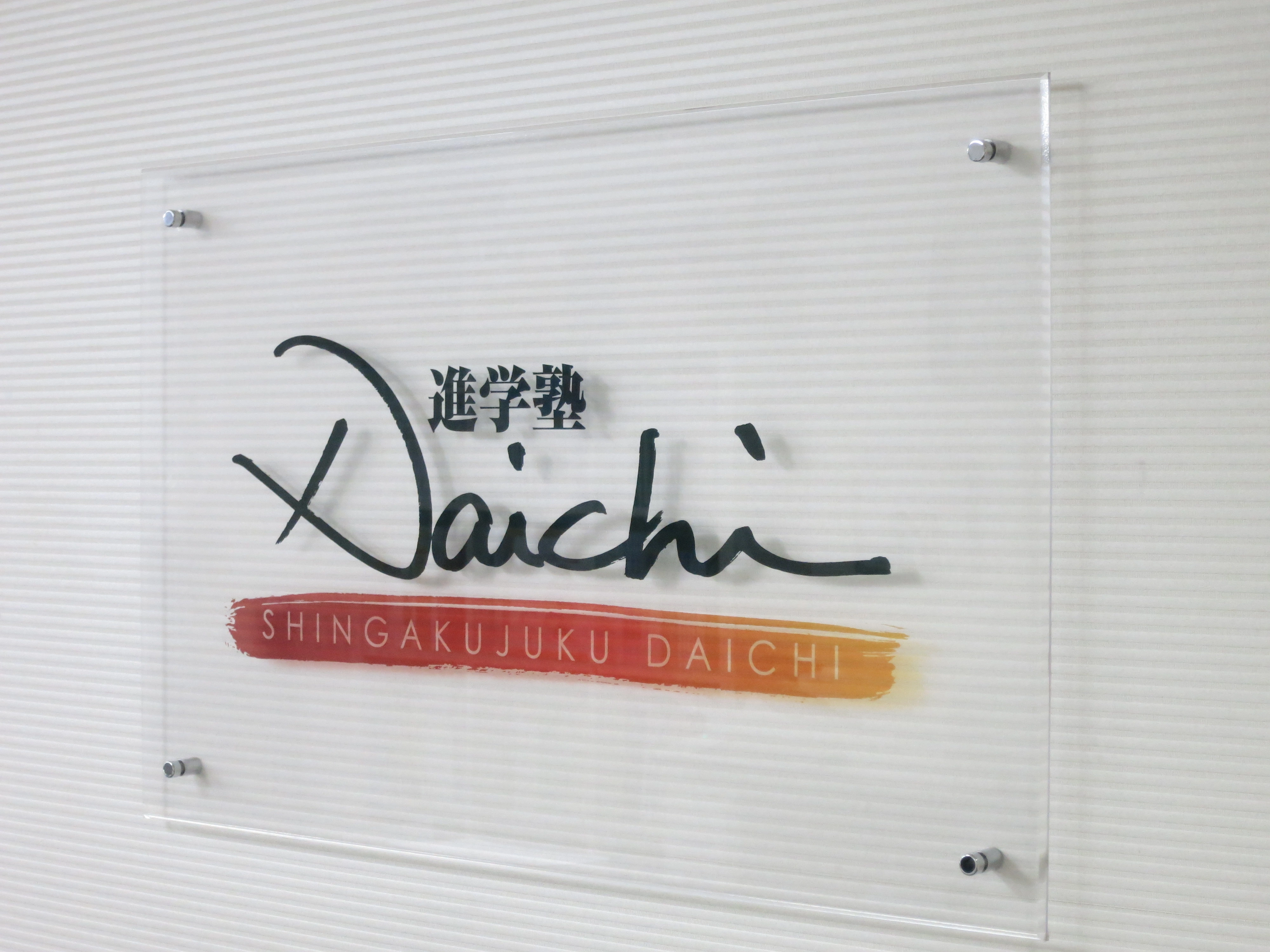 進学塾Ｄａｉｃｈｉ のロゴ画像