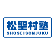 松聖村塾 本校 のロゴ画像