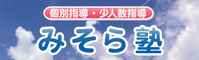 みそら塾 本校 のロゴ画像