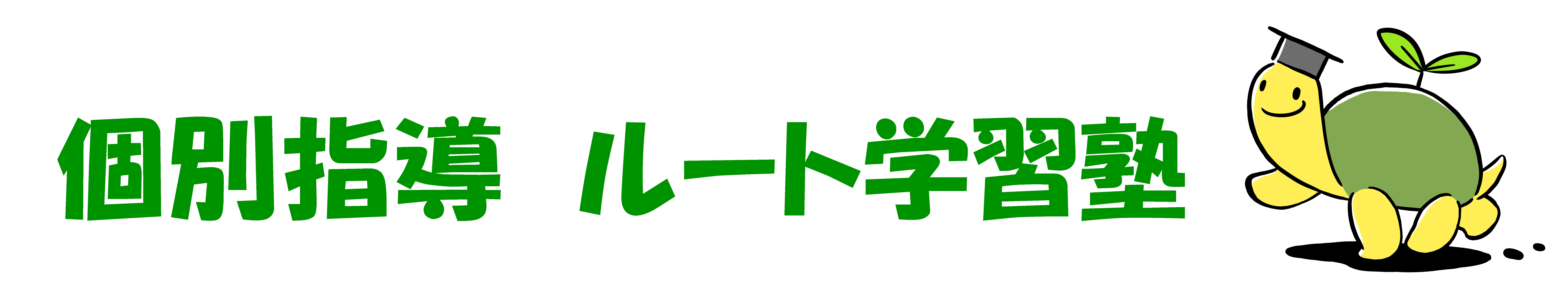 ルート学習塾 本校 のロゴ画像