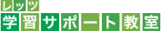レッツ学習サポート教室 小金井校 のロゴ画像