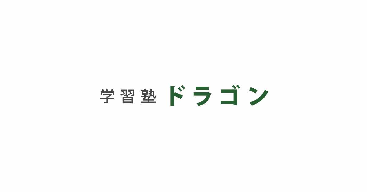 学習塾ドラゴン 本校 のロゴ画像
