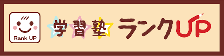 学習塾ランクUP 本校 のロゴ画像
