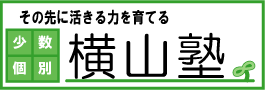 少数個別横山塾 のロゴ画像