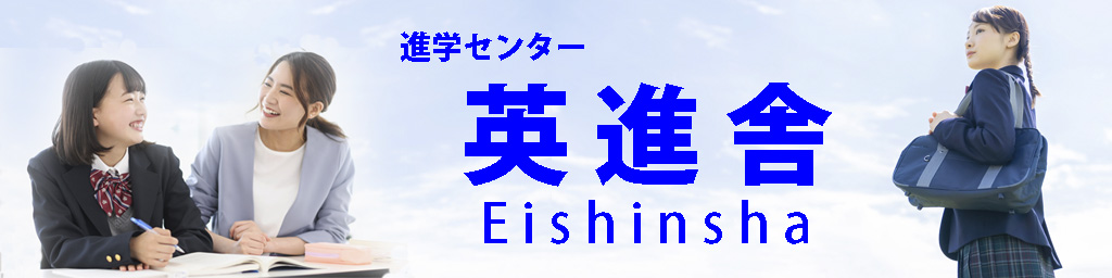 進学センター　英進舎 のロゴ画像